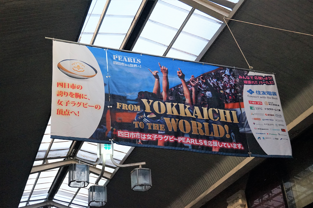 四日市一番街商店街×PEARLS応援横断幕