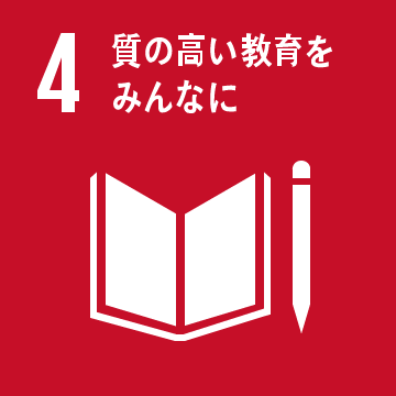 質の高い教育をみんなに