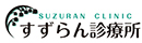 すずらん診療所
