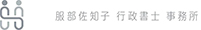 服部佐知子 行政書士 事務所