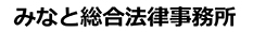 みなと総合法律事務所
