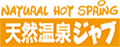 天然温泉ジャブ