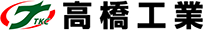 高橋工業