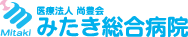 みたき総合病院
