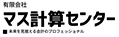 有限会社マス計算センター