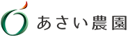 あさい農園