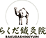 らくだ鍼灸院