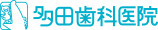 多田歯科医院
