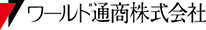 ワールド通商
