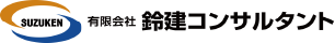 鈴建コンサルタント