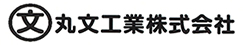 丸文工業株式会社