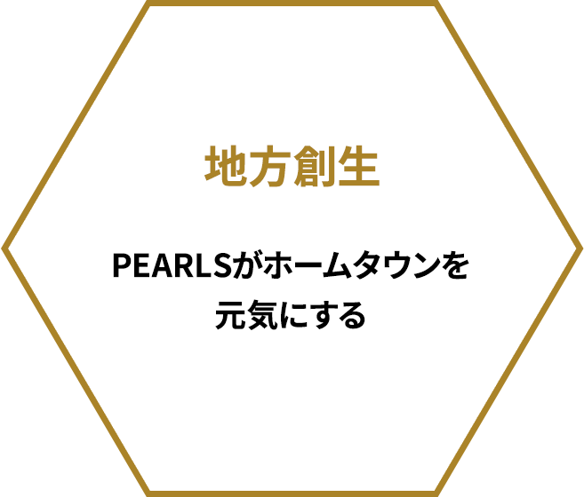 地方創生 PEARLSがホームタウンを元気にする